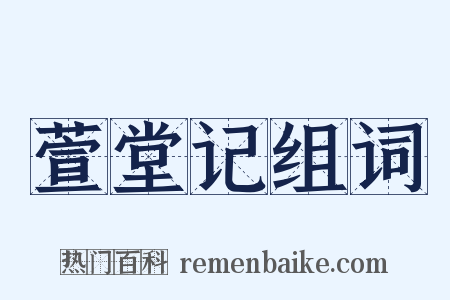 萱堂记组词是什么意思的图片